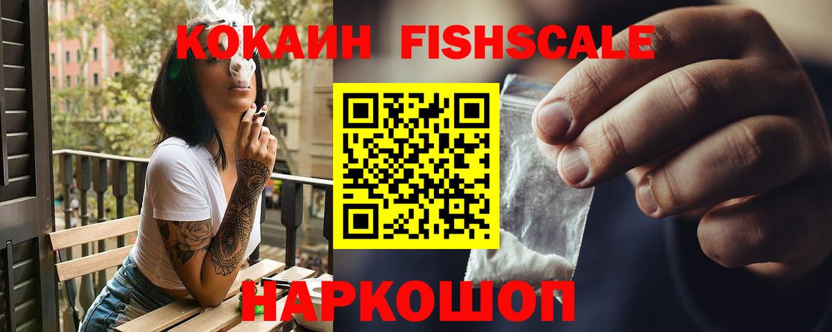 КОКАИН FishScale  COCAIN FishScale  COCAIN  Кузнецк  Вход с VPN 