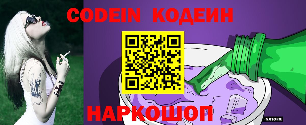 Кодеин Purple Drank  Кодеин напиток Lean (лин)  Кузнецк 