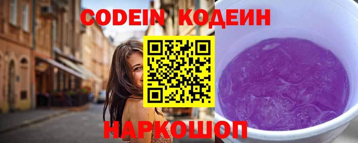 Кодеиновый сироп Lean напиток Lean (лин)  Кодеин Purple Drank  Кузнецк  Вход с VPN 